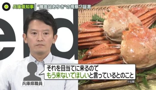 カニ・カキ・革ジャン…兵庫県知事“おねだり疑惑”で新たな証言　“贈答品ありき”の視察や“独り占め”も？