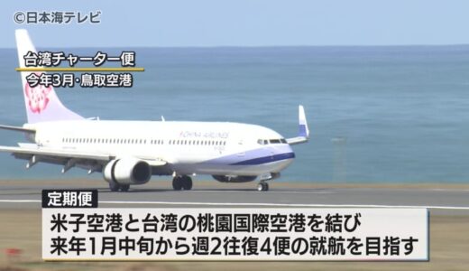 米子‐台湾便の定期就航へ最終調整　すでに就航中のソウル便・就航予定の香港便に続き米子空港がさらなる国際化へ　鳥取県