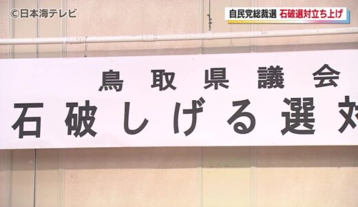 地元・鳥取市に選挙対策本部設置　自民党総裁選へ立候補予定の石破茂元幹事長　選対本部長「大いに期待しております」　鳥取県鳥取市