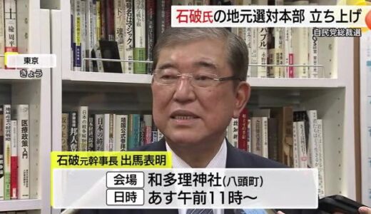 自民総裁選　石破氏24日出馬表明へ「勝たにゃいけません」鳥取から悲願の総理誕生へ選対本部