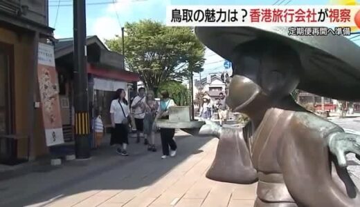 10月に運航再開「米子ー香港便」旅行客もてなす魅力発掘　ツアー商品づくりへプロの目キラリ（鳥取）