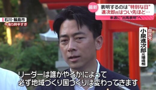 小泉進次郎氏、来週“特別な日”に出馬表明へ　石破氏｢最後の戦い｣、挑戦支える妻は… 　自民党総裁選