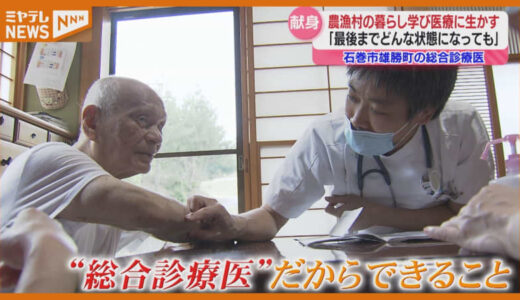【特集】＜総合診療医とは？＞医師自ら農業・漁業を体験し震災後の地域支える　暮らしの理解がよりよい医療につながると信じてー（宮城・石巻市雄勝町）