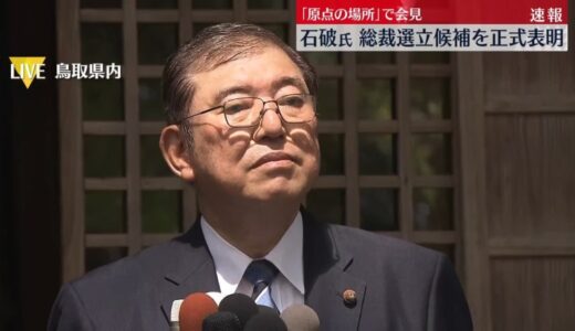 自民総裁選　石破元幹事長、立候補を正式表明