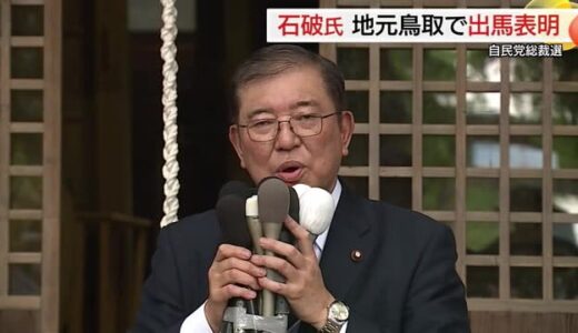 自民党総裁選　石破茂元幹事長が地元・鳥取で出馬表明　全身全霊で支持求める（鳥取・八頭）