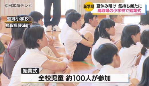 小学校で始業式　「2学期は漢字を覚えられるように」　元気な挨拶とともに二学期迎える小学生　夏休みを振り返り新学期の目標を発表　鳥取県琴浦町