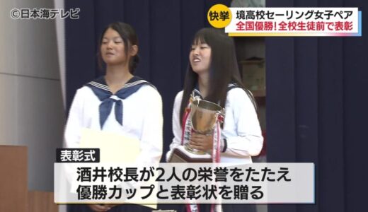 「刺激も受けて僕たちも頑張らないと」　インターハイセーリング女子優勝の境高校二年生ペアが母校で表彰　在校生にも大きな刺激　鳥取県境港市