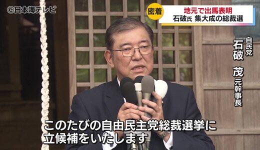 全身全霊で「最後の戦い」へ　石破茂元幹事長が自民党総裁選への出馬表明　もう一度みんなが笑顔で暮らせるような地方・日本へ　鳥取県