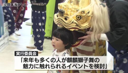 地域ごとに特徴の違う「麒麟」の獅子頭で舞う伝統芸能「麒麟獅子舞」のイベント開催　魅力発信で子どもたちに継承　鳥取県岩美町