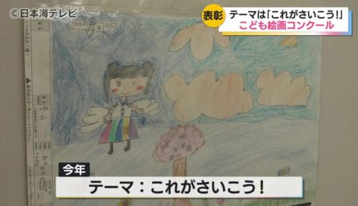 全国上位入賞作品はルーブル美術館に展示！　「こども絵画コンクール」の表彰式で子どもたちに表彰状授与　鳥取県