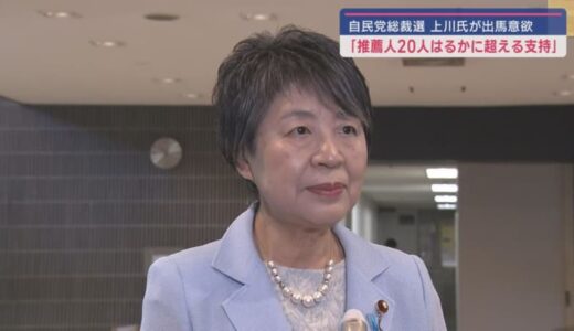 自民党総裁選挙　衆院静岡１区選出　上川陽子氏　女性初の総理大臣へ強い意欲