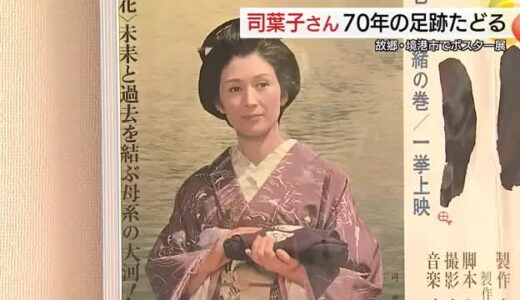 デビュー70年迎えた女優・司葉子さん　華麗な足跡を出演映画のポスターで紹介　故郷の境港市で展示会