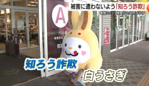 山陰銘菓「因幡の白うさぎ」配り被害防止呼びかけ　特殊詐欺被害額は島根・鳥取両県で約10億円に