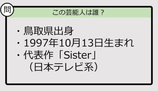 【芸能人プロフクイズ】97年生まれ、鳥取県出身の芸能人は誰？