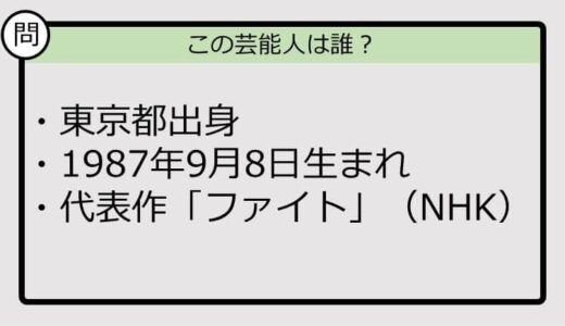【芸能人プロフクイズ】87年生まれ、東京都出身の芸能人は誰？