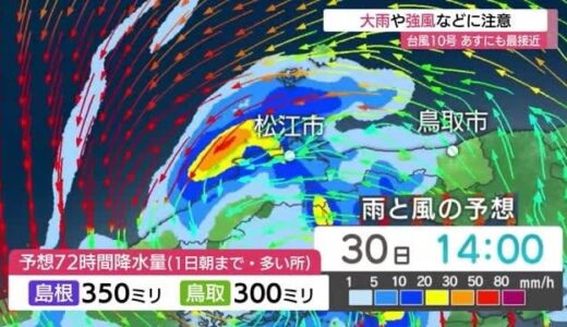 【台風10号】鹿児島に上陸　30日～31日に山陰に最接近へ　72時間予想降水量は350ミリ