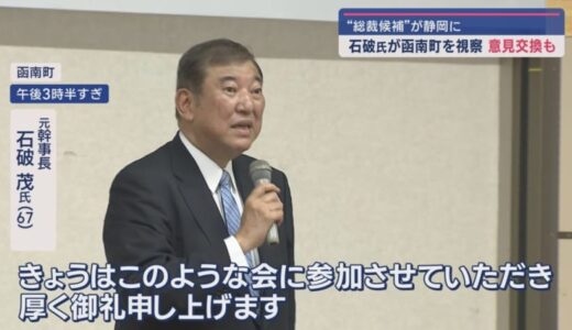 自民党総裁選　石破茂氏が静岡県にやってきた
