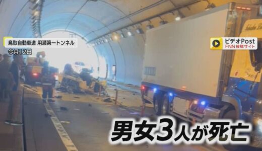 なぜ「鳥取自動車道」で死亡事故が起きやすい？　8月も3台絡む事故で3人死亡…“緩やかな勾配”続き運転に無意識の変化か