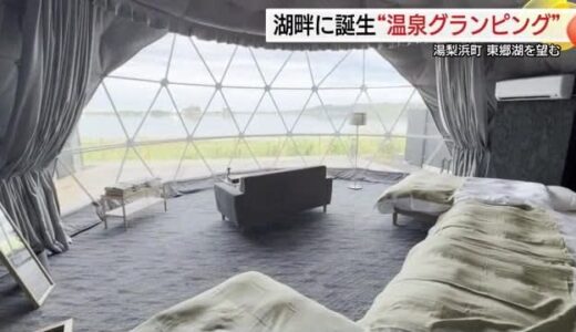東郷湖を一望　湖畔のサウナで「ととのう」グランピング施設オープン（鳥取・湯梨浜町）