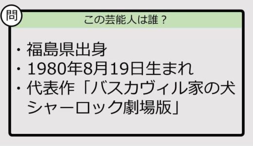 【芸能人プロフクイズ】80年生まれ、福島県出身の芸能人は誰？