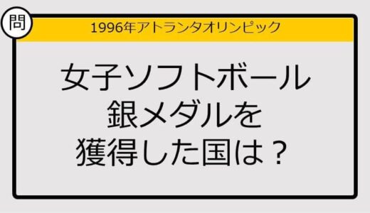 【オリンピッククイズ】96年アトランタ五輪、女子ソフトボール銀メダルを獲得した国は？