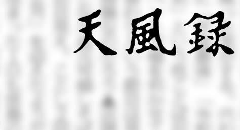 【天風録】名乗りの地