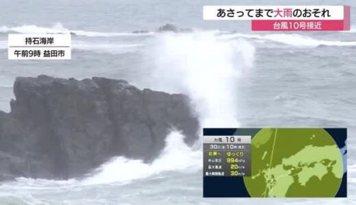 【台風１０号】山陰地方はあさって１日にかけ警報級の大雨の恐れ
