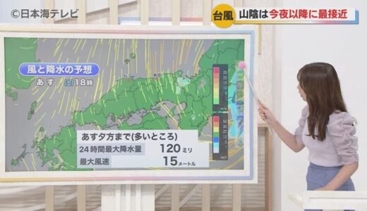 【台風10号】まもなく山陰地方に最接近　今後の進路や雨などの状況は？　気象予報士が解説