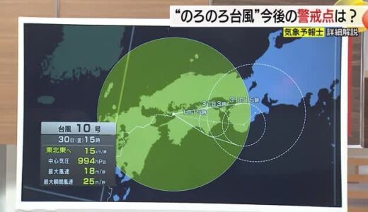 【台風情報】10号は瀬戸内をゆっくり東進　島根に大雨洪水警報　鳥取も警報級大雨の恐れ　迷走台風を象徴