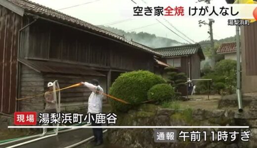 鳥取県湯梨浜町で空き家１棟を全焼する火事　けが人なし