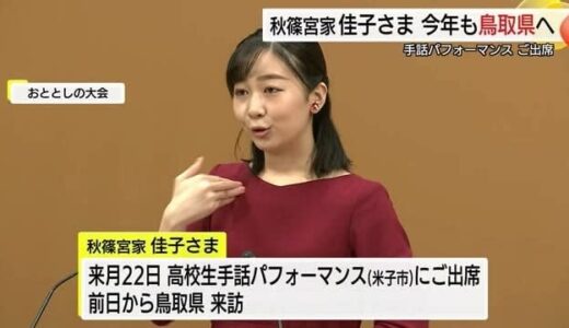 「佳子さま今年も９月に鳥取へ」高校生手話パフォーマンス全国大会に出席