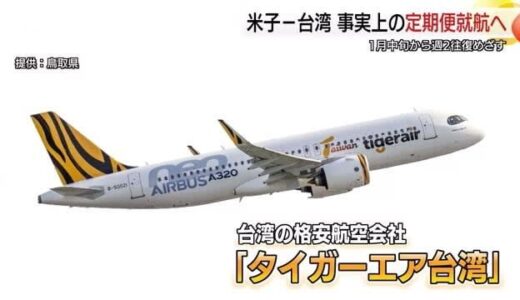 タイガーエア台湾「米子ー台北便」を来年１月に就航へ　米子空港の国際化進む（鳥取）