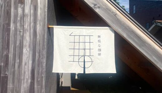 【新店】自家焙煎のおしゃれなコーヒー店。硬めの手作りプリンが絶品｜鳥取県米子市