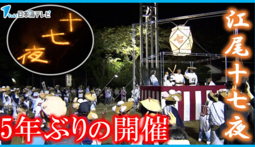 コロナ禍や火事乗り越え　5年ぶりの祭り「江尾十七夜」　500年続く祭りで披露される踊りの継承に課題　「若手がなかなか入ってこない。(保存会)会員も年寄りが多いもので」　鳥取県江府町