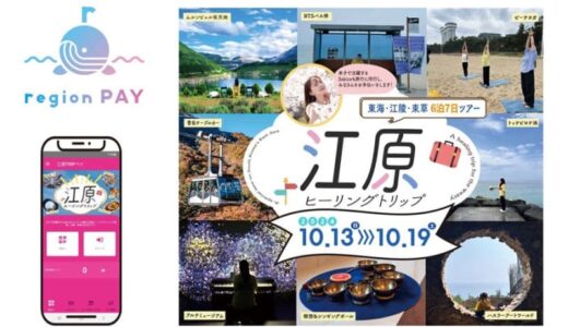 韓国・江陵市でデジタル地域通貨「region PAY」を採用　トライアルツアー催行