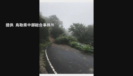 台風１０号山陰から遠ざかる　鳥取県では県道に土砂流出　土砂災害に注意