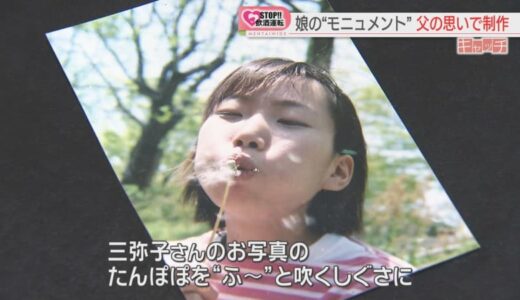 特集「キャッチ」飲酒運転の車に奪われた娘「命を大切にして」父の思いがモニュメントになった　福岡