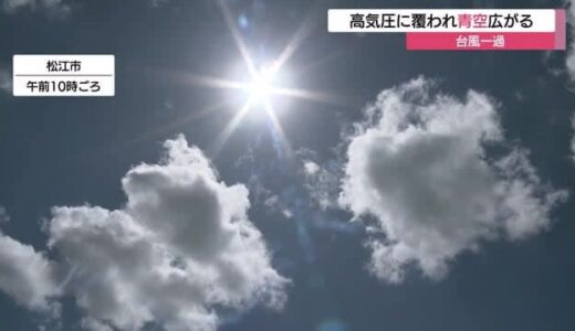 山陰地方は台風一過で青空広がる　鳥取は県道に土砂流出も既に復旧　島根は被害なし