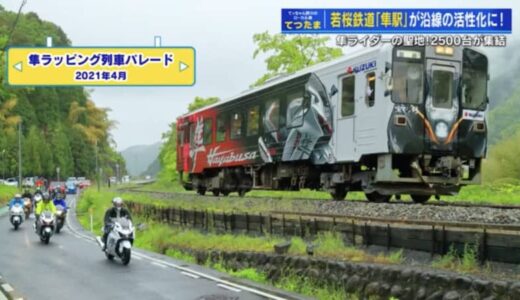 隼ライダーと鉄道ファンのダブル推し “沿線まるごと”登録有形文化財、昭和レトロな鳥取・若桜鉄道の魅力に迫る