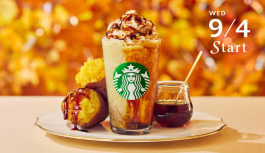 【スタバ新作】9月4日販売開始！ねっとり焼き芋がブレンドされた「焼き芋香ばしカラメル フラペチーノ」レビュー