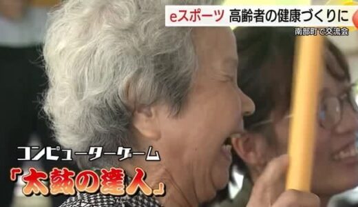 高齢者が太鼓の達人で「ドンドコ」ｅスポーツで交流　認知症などフレイル予防に効果期待（鳥取）