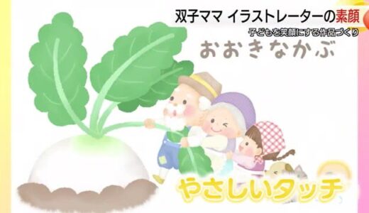 「子どもを笑顔に」鳥取在住のイラストレーター　双子のママ目線で描くほのぼの作品　幼少期の経験も原動力