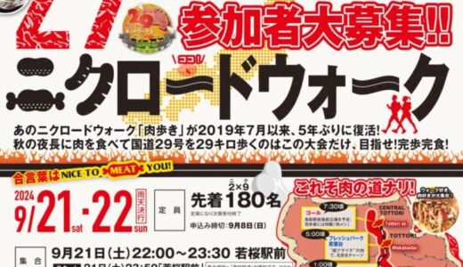 【5年ぶり開催】目指せ完歩完食！「29(ニク)ロードウォーク」で肉を食べながら歩こう｜鳥取県