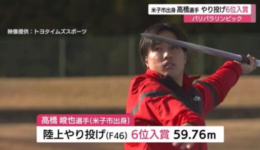 パリパラリンピック陸上男子やり投げ（上肢障害F46）で米子市出身の高橋選手が6位入賞（鳥取）