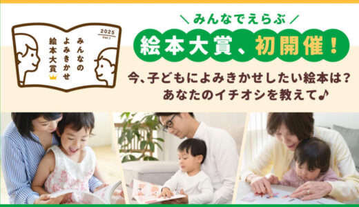 みんなでえらぶ「みんなのよみきかせ絵本大賞」初開催！今、子どもたちによみきかせしたい絵本はどれ？