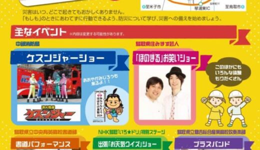 飲食ブースあり！「とっとり防災フェスタ2024」が9月15日（日）に開催されます！