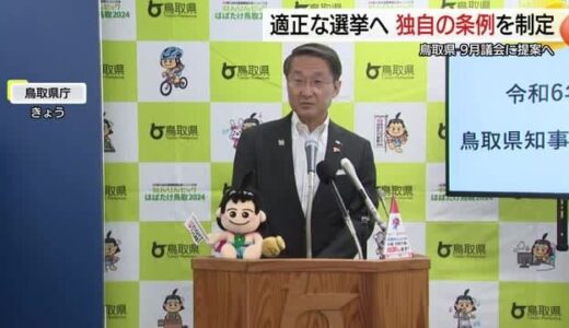 「ポスター掲示板ジャック」など防止で鳥取県が独自の条例案制定へ　11月施行めざす方針
