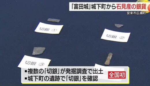 全国初！複数の「切銀」月山冨田城の城下町の遺跡から出土　活発な経済活動示す貴重な資料（島根）