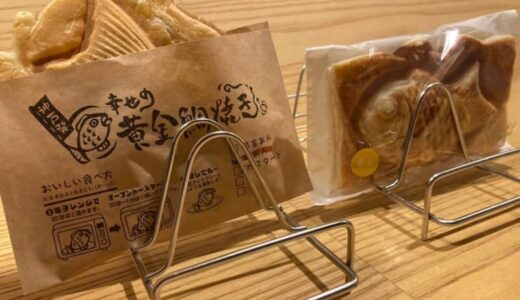 【開店】［幸せの黄金鯛焼き 角盤町店］2024年4月オープン！熱々もひんやりも色々な食べ方が楽しめる！テイクアウト専門の鯛焼き屋さん｜米子市