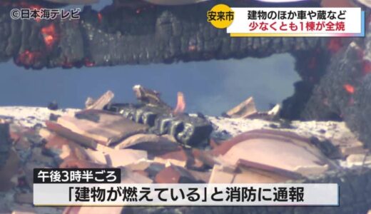 鳥取県安来市で建物火災　けが人なし全焼の建物が少なくとも1棟　　警察と消防が原因を調べる